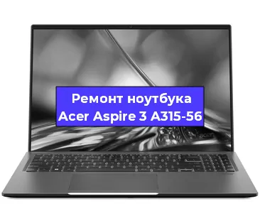 Замена петель на ноутбуке Acer Aspire 3 A315-56 в Ижевске